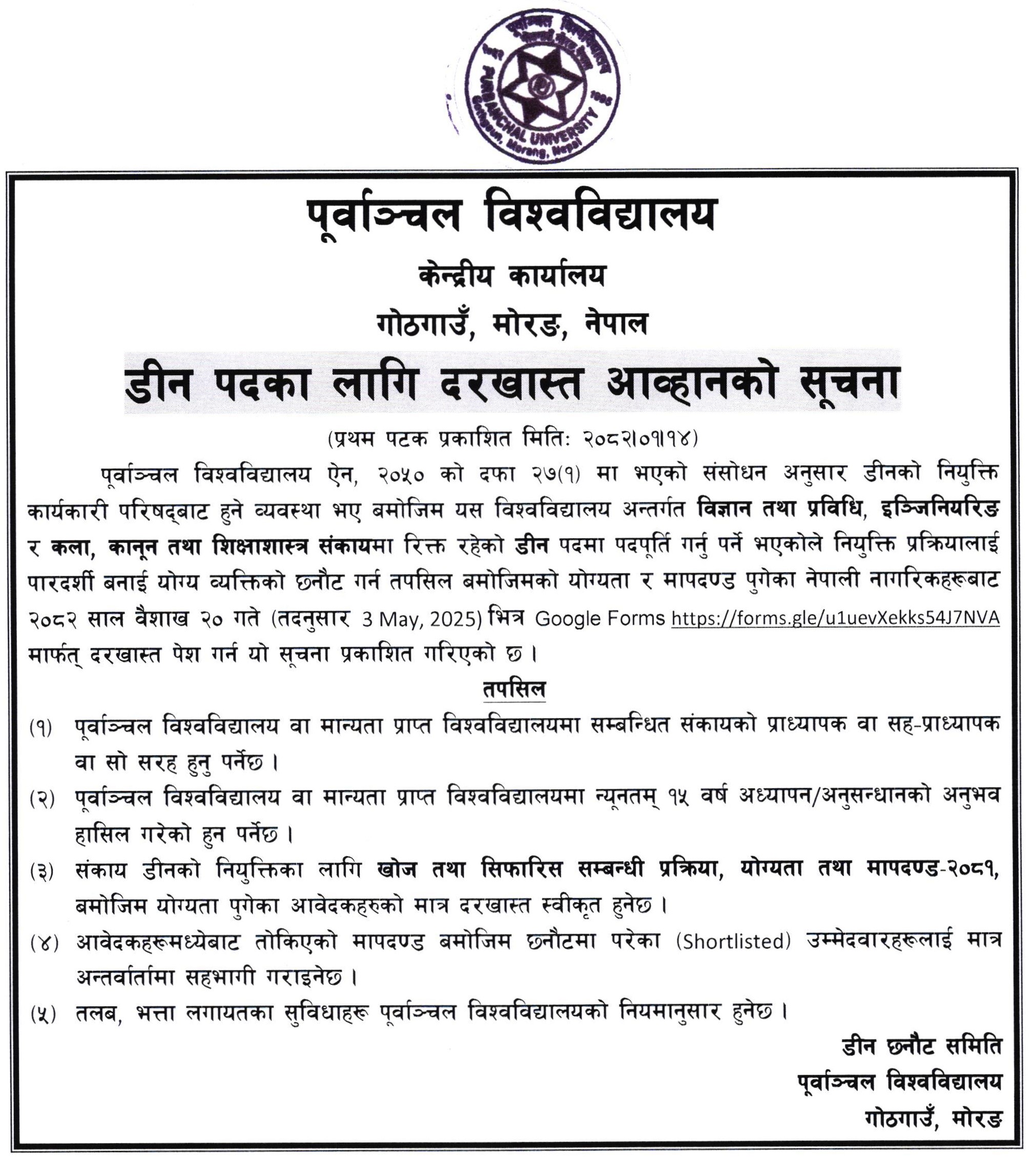 डीन पदका लागि दरखास्त आह्वानको सूचना !